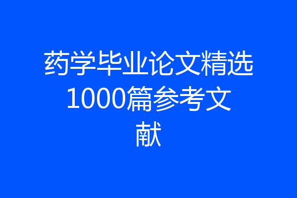 药学毕业论文精选1000篇参考文献