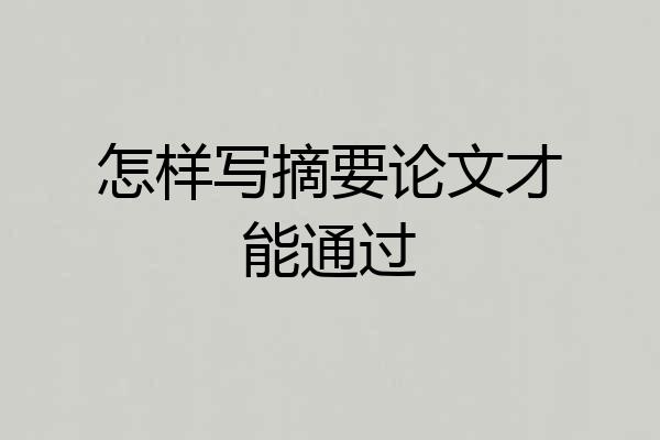怎样写摘要论文才能通过