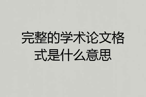 完整的学术论文格式是什么意思