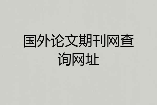 国外论文期刊网查询网址