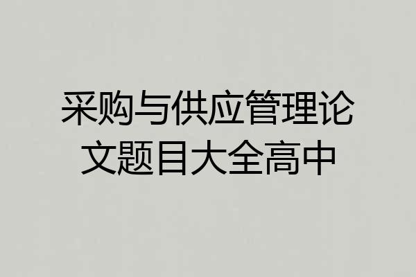 采购与供应管理论文题目大全高中