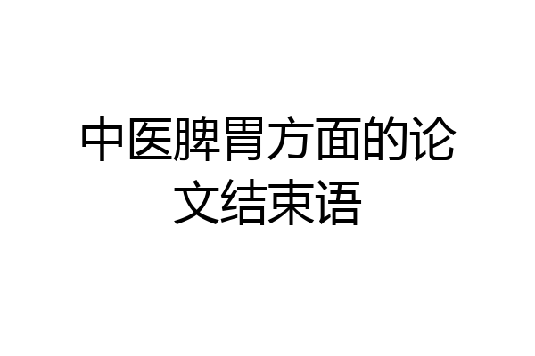 中医脾胃方面的论文结束语