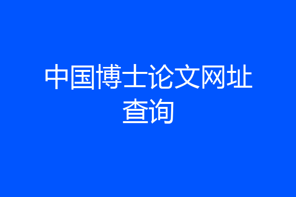 中国博士论文网址查询