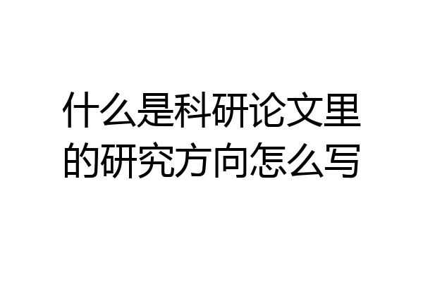 什么是科研论文里的研究方向怎么写
