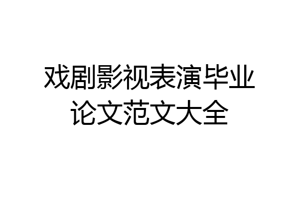 戏剧影视表演毕业论文范文大全