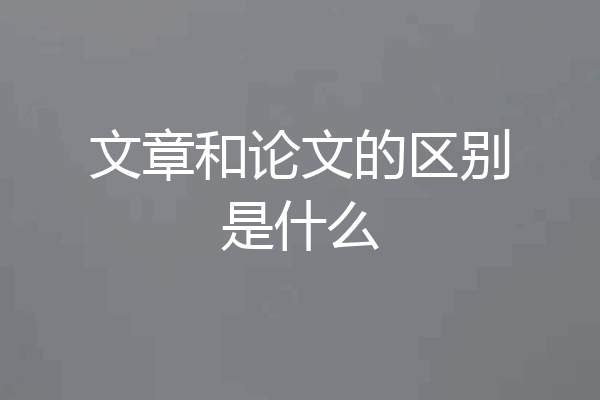 文章和论文的区别是什么