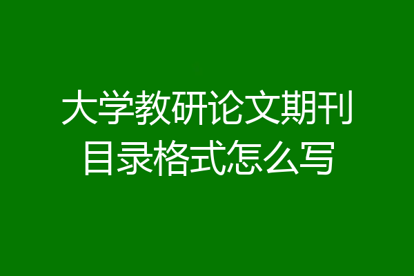 大学教研论文期刊目录格式怎么写
