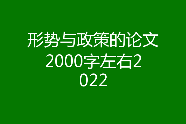 形势与政策的论文2000字左右2022