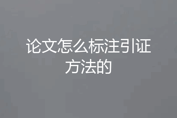 论文怎么标注引证方法的