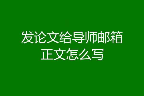 发论文给导师邮箱正文怎么写