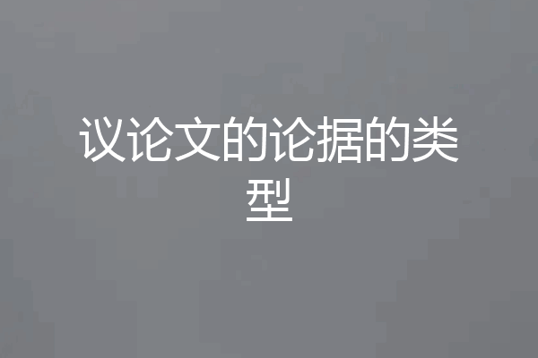 议论文的论据的类型
