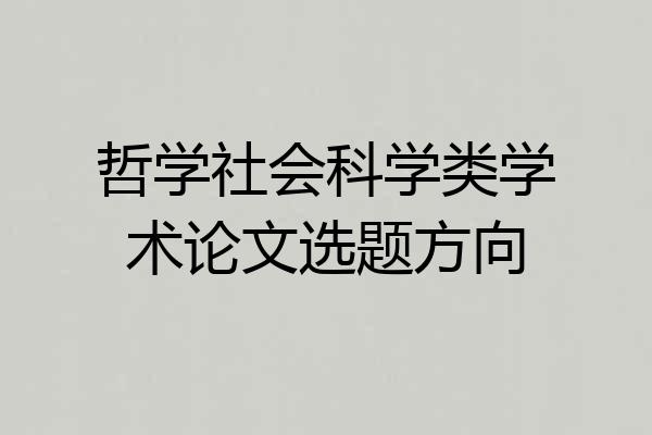 哲学社会科学类学术论文选题方向