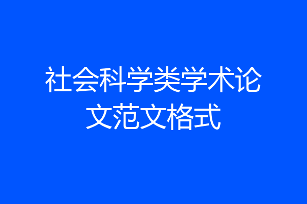 社会科学类学术论文范文格式