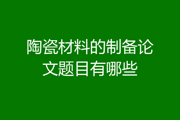 陶瓷材料的制备论文题目有哪些