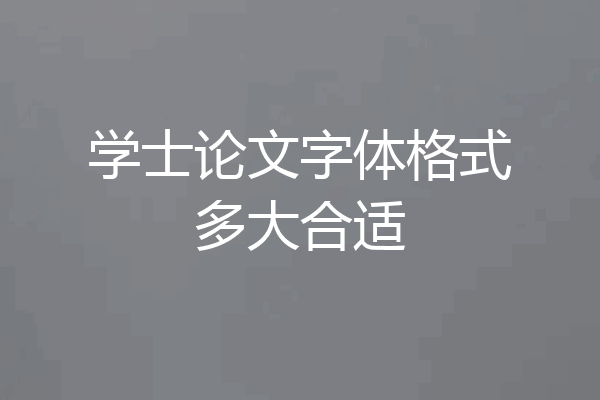学士论文字体格式多大合适