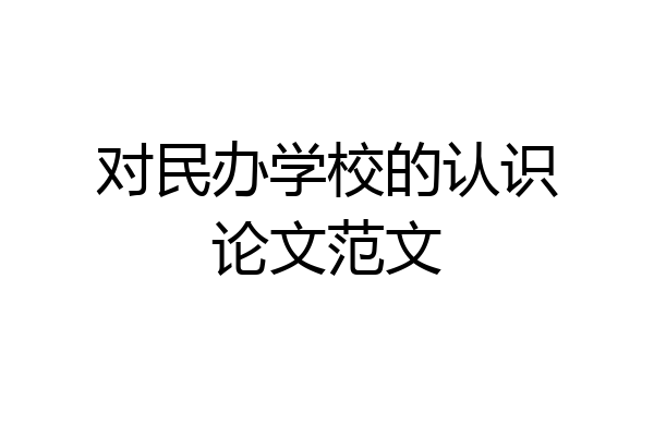 对民办学校的认识论文范文