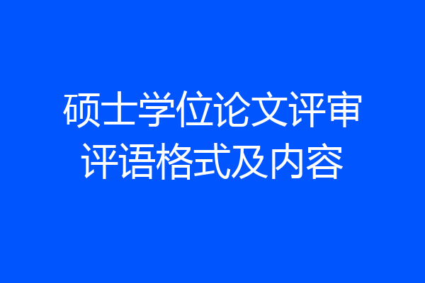 硕士学位论文评审评语格式及内容