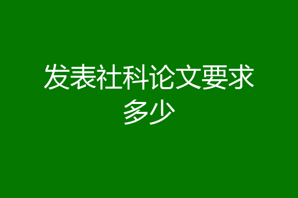发表社科论文要求多少