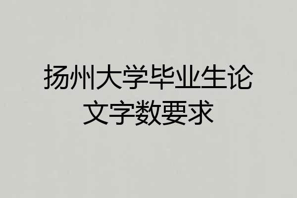 扬州大学毕业生论文字数要求
