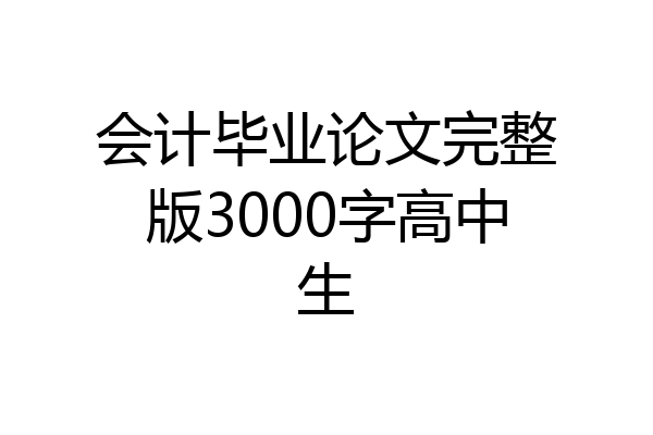 会计毕业论文完整版3000字高中生