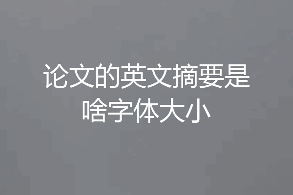 论文的英文摘要是啥字体大小