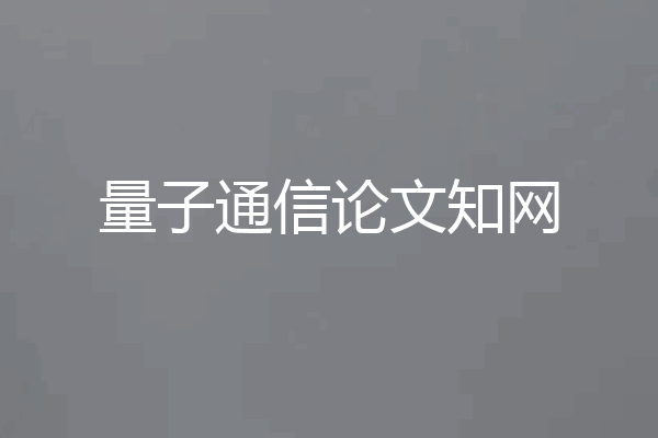 量子通信论文知网