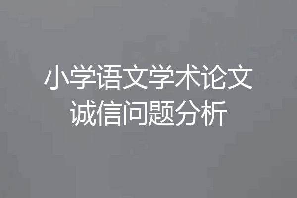 小学语文学术论文诚信问题分析