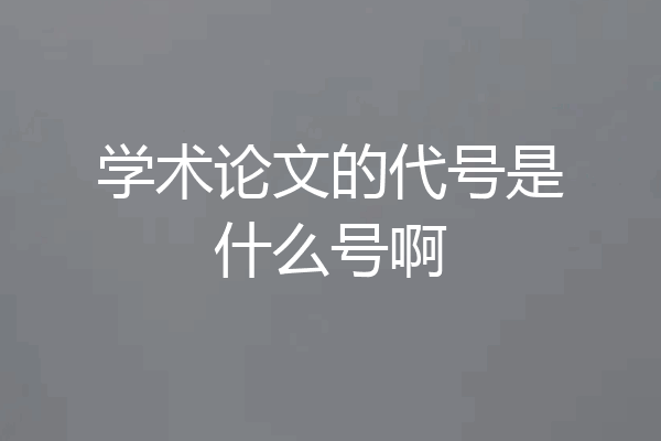 学术论文的代号是什么号啊
