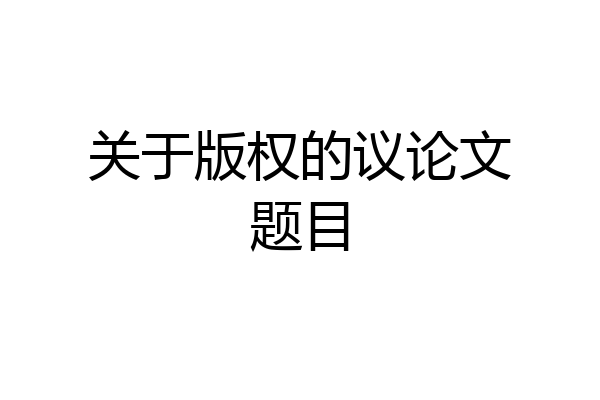 关于版权的议论文题目
