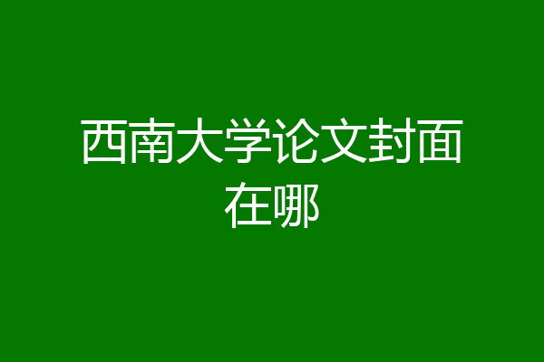 西南大学论文封面在哪