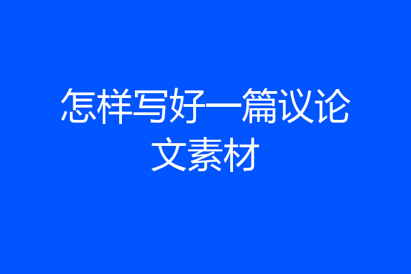 怎样写好一篇议论文素材