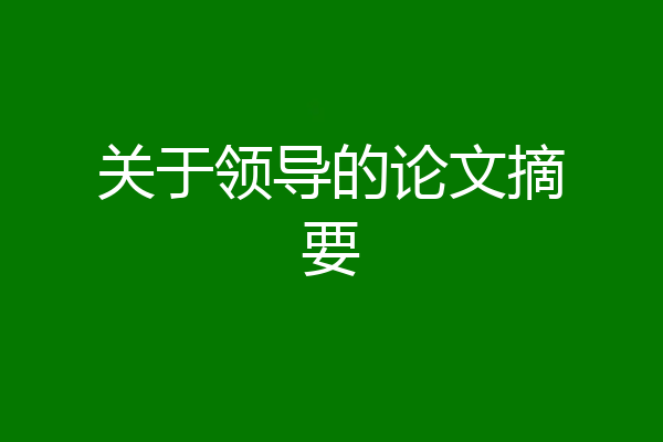 关于领导的论文摘要