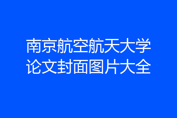南京航空航天大学论文封面图片大全