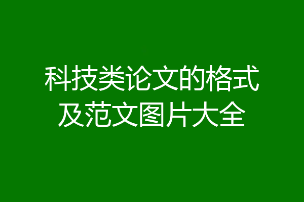 科技类论文的格式及范文图片大全