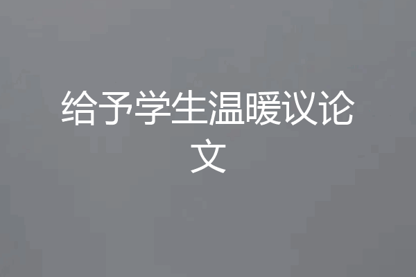 给予学生温暖议论文