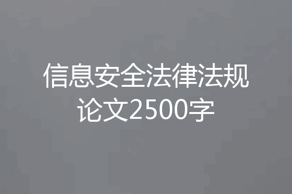 信息安全法律法规论文2500字
