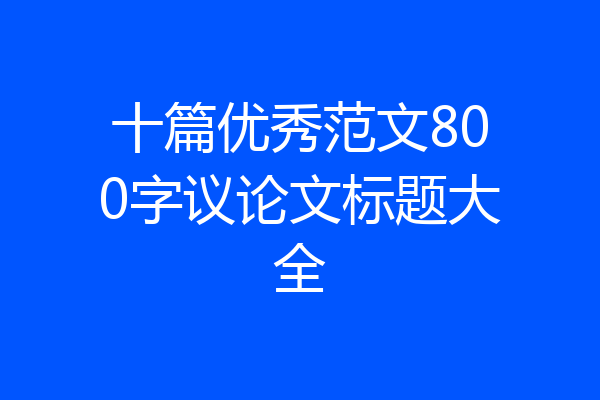 十篇优秀范文800字议论文标题大全