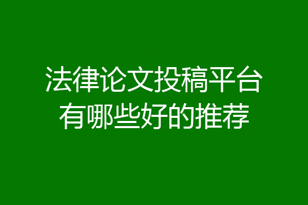 法律论文投稿平台有哪些好的推荐
