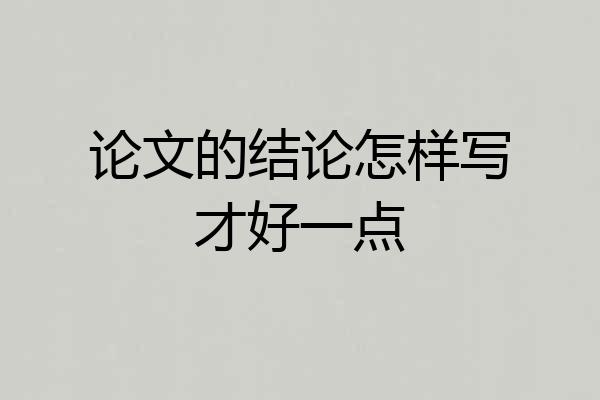 论文的结论怎样写才好一点