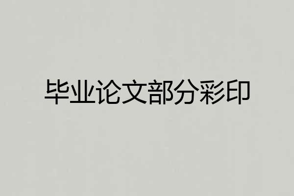 毕业论文部分彩印