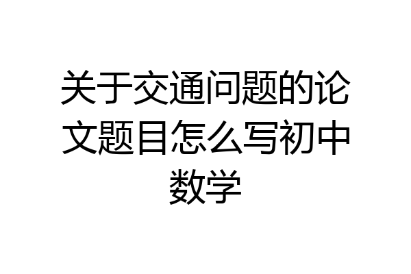 关于交通问题的论文题目怎么写初中数学