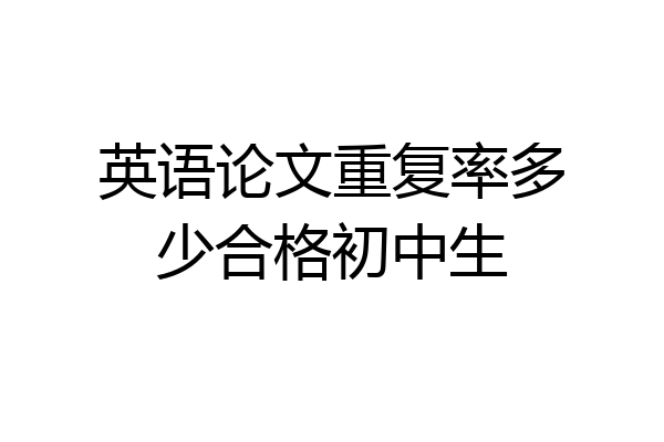 英语论文重复率多少合格初中生