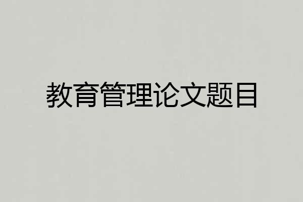 教育管理论文题目