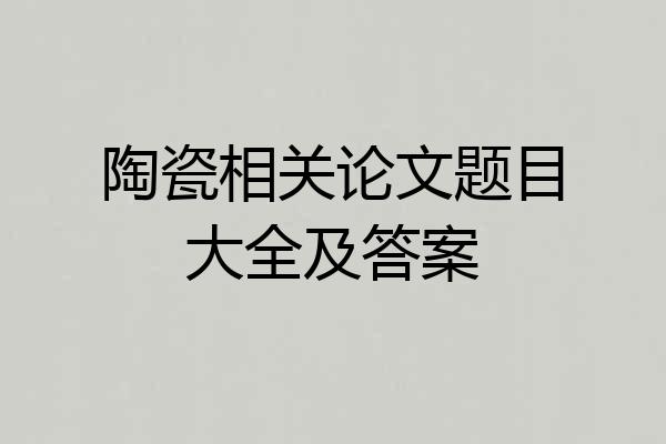 陶瓷相关论文题目大全及答案