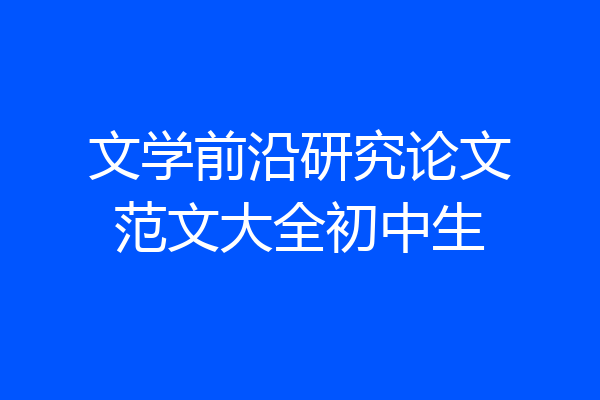 文学前沿研究论文范文大全初中生