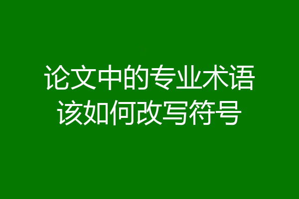 论文中的专业术语该如何改写符号