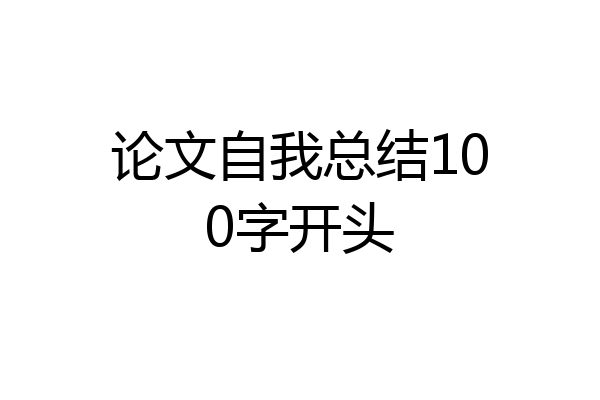 论文自我总结100字开头