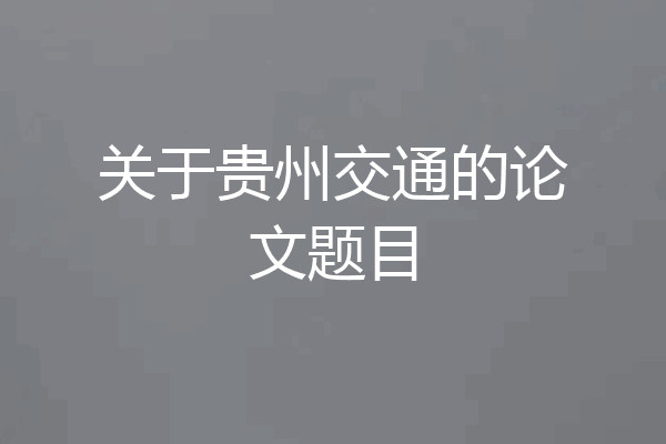 关于贵州交通的论文题目