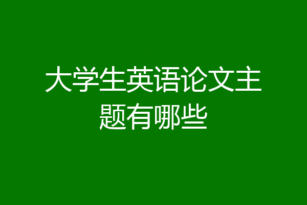 大学生英语论文主题有哪些