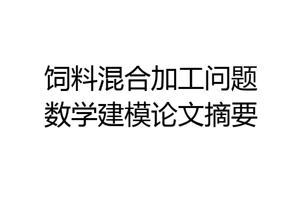 饲料混合加工问题数学建模论文摘要